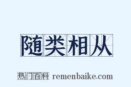 随类相从是什么意思的图片